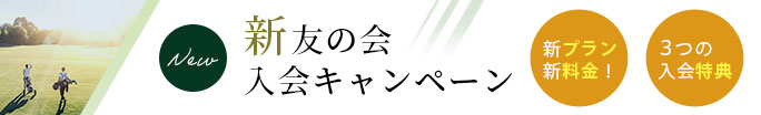 新友の会入会キャンペーン