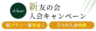 新友の会入会キャンペーン
