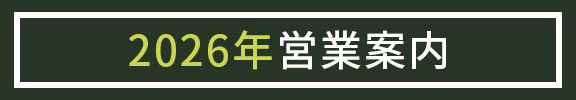 営業案内はこちら